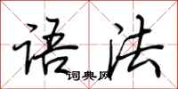 荊霄鵬語法行書怎么寫