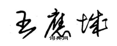 朱錫榮王應城草書個性簽名怎么寫