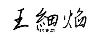 王正良王細焰行書個性簽名怎么寫