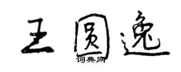 曾慶福王圓逸行書個性簽名怎么寫