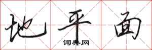 田英章地平面行書怎么寫