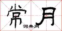 曾慶福常月隸書怎么寫