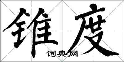 翁闓運錐度楷書怎么寫