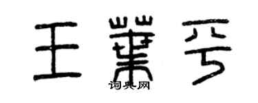 曾慶福王葉平篆書個性簽名怎么寫