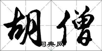 胡問遂胡僧行書怎么寫