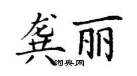 丁謙龔麗楷書個性簽名怎么寫