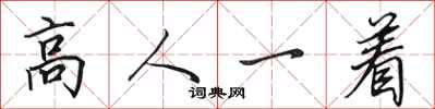 田英章高人一著行書怎么寫