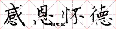 周炳元感恩懷德楷書怎么寫