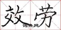 駱恆光效勞楷書怎么寫