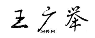 曾慶福王廣舉行書個性簽名怎么寫