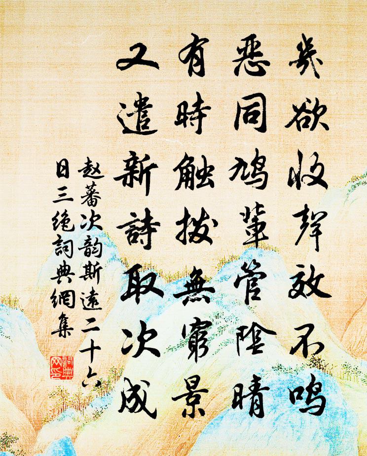 趙蕃次韻斯遠二十六日三絕書法作品欣賞