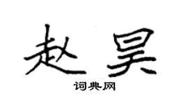 袁強趙昊楷書個性簽名怎么寫