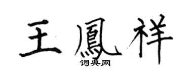 何伯昌王鳳祥楷書個性簽名怎么寫