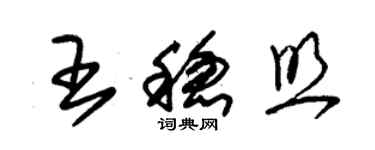 朱錫榮王穩照草書個性簽名怎么寫