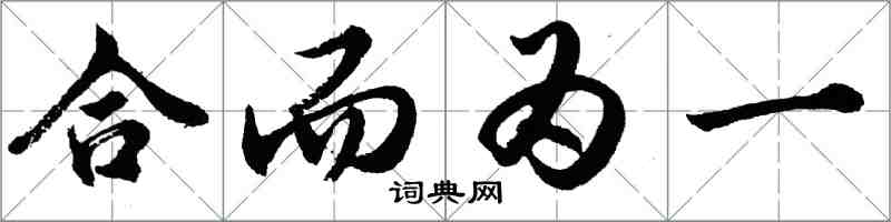 胡問遂合而為一行書怎么寫