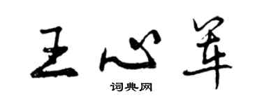 曾慶福王心軍行書個性簽名怎么寫