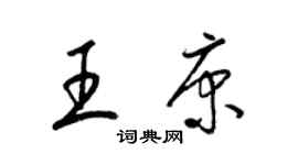 梁錦英王康草書個性簽名怎么寫