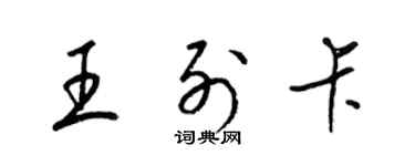 梁錦英王列卡草書個性簽名怎么寫