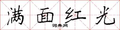 袁強滿面紅光楷書怎么寫