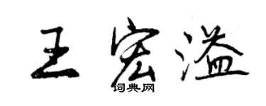 曾慶福王宏溢行書個性簽名怎么寫