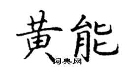 丁謙黃能楷書個性簽名怎么寫