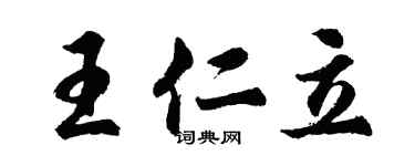 胡問遂王仁立行書個性簽名怎么寫