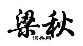 胡問遂梁秋行書個性簽名怎么寫