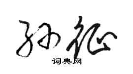 駱恆光孫征草書個性簽名怎么寫