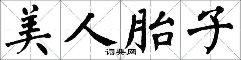 翁闓運美人胎子楷書怎么寫