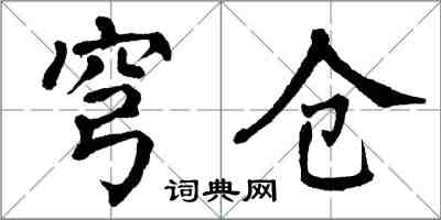 翁闓運穹倉楷書怎么寫