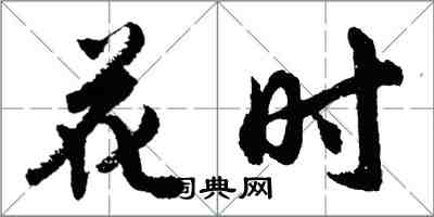 胡問遂花時行書怎么寫