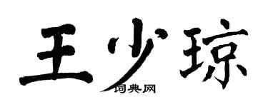 翁闓運王少瓊楷書個性簽名怎么寫