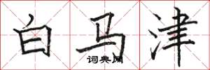 駱恆光白馬津楷書怎么寫