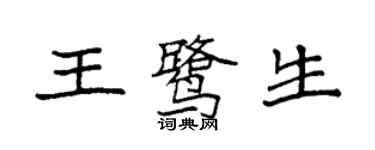 袁強王鷺生楷書個性簽名怎么寫