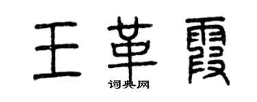 曾慶福王革霞篆書個性簽名怎么寫