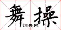 周炳元舞操楷書怎么寫
