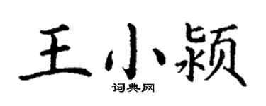 丁謙王小潁楷書個性簽名怎么寫