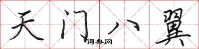 田英章天門八翼行書怎么寫
