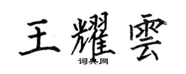 何伯昌王耀雲楷書個性簽名怎么寫