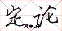 駱恆光定論行書怎么寫