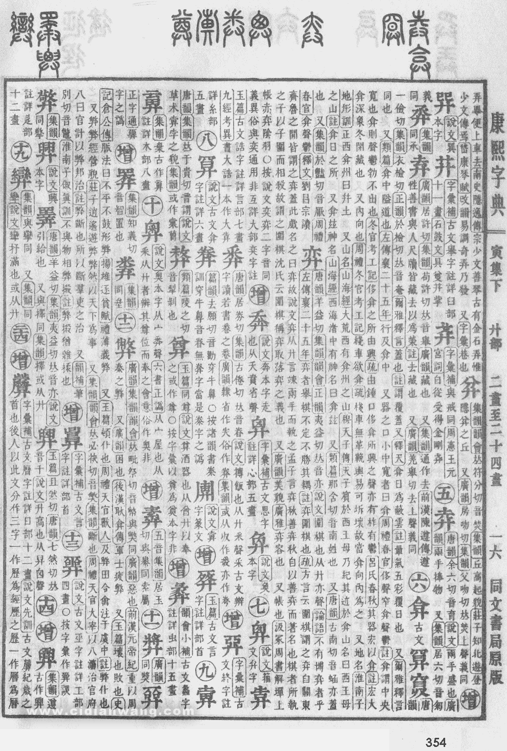康熙字典掃描版第354頁