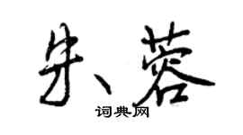 曾慶福朱蓉行書個性簽名怎么寫