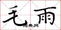 周炳元毛雨楷書怎么寫