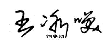 朱錫榮王冰笑草書個性簽名怎么寫