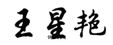 胡問遂王星艷行書個性簽名怎么寫