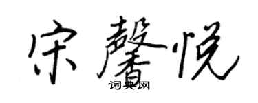 王正良宋馨悅行書個性簽名怎么寫