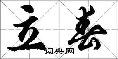 胡問遂立春行書怎么寫