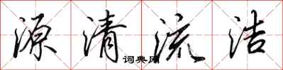 田英章源清流潔行書怎么寫