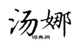 丁謙湯娜楷書個性簽名怎么寫