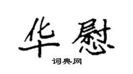 袁強華慰楷書個性簽名怎么寫